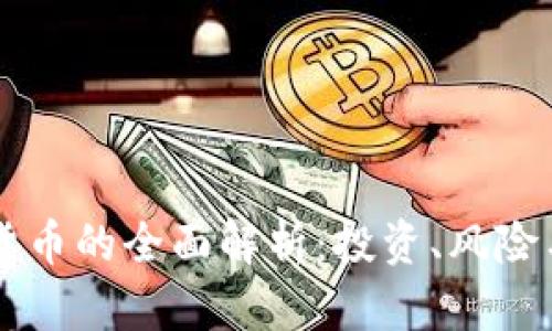 主流加密货币的全面解析：投资、风险与未来趋势