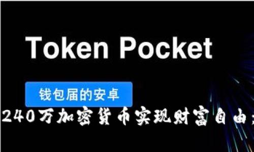 如何通过240万加密货币实现财富自由：全面指南