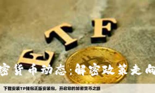 央行最新加密货币动态：解密政策走向与市场影响