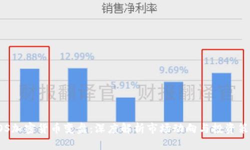 EOS加密货币变盘：深度解析市场动向与投资策略