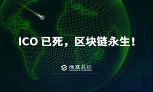 biao ti/biao ti：加密数字货币之王：比特币的崛起与未来发展

/guanjianci：比特币, 加密货币, 区块链, 投资策略

### 内容主体大纲

1. **引言**
   - 对加密数字货币的背景介绍
   - 比特币作为加密货币的王者

2. **比特币的起源与发展**
   - 比特币的创始人
   - 比特币的推出背景
   - 初期发展历程

3. **比特币的技术原理**
   - 区块链技术简介
   - 挖矿过程与机制
   - 安全性与去中心化优势

4. **比特币的市场表现**
   - 价格历史回顾
   - 大事件对价格的影响
   - 投资者心理分析

5. **比特币的应用与实际案例**
   - 商业支付与超市应用
   - 作为价值储存的手段
   - 政府与比特币的关系

6. **比特币的投资策略**
   - 长期持有vs短期交易
   - 风险管理与资产配置
   - 如何选择合适的交易平台

7. **比特币的未来发展**
   - 技术发展趋势
   - 全球监管环境影响
   - 比特币在金融体系中的角色

8. **总结与展望**
   - 对比特币未来的个人看法
   - 对投资者的建议

### 详细内容围绕大纲

#### 引言

加密数字货币的快速崛起引发了全球各界的关注，而在这其中，比特币（Bitcoin）无疑是最具影响力的代表。作为第一种成功的加密货币，比特币的地位类似于黄金在传统金融体系中的地位。它不仅是虚拟货币的先锋，还为区块链技术的广泛应用奠定了基础。本文将对比特币的发展历程、技术原理、市场表现、应用案例、投资策略及未来发展进行深入探讨。

#### 比特币的起源与发展

比特币的故事始于2008年，当时一位名为中本聪（Satoshi Nakamoto）的匿名人物发布了一篇白皮书，详细阐述了比特币的概念和技术基础。2009年，比特币网络正式启动。最初，比特币的价值几乎为零，然而随着时间的推移，它逐渐引起了科技爱好者和投资者的关注。

2010年前后，比特币交易所开始出现，使得比特币的买卖变得更加方便。2011年，比特币的价值突破1美元，随着媒体的传播，越来越多的人开始关注并投资这种新型资产。2017年，比特币一度冲至20000美元的历史高点，再次引发了全球热潮。尽管经历了多次价格波动，但比特币始终屹立不倒，成为加密货币市场的“王者”。

#### 比特币的技术原理

区块链技术简介
比特币的核心是区块链技术，它是一种去中心化的分布式账本，能够安全、透明地记录所有的交易。区块链的每个“区块”包含了一定数量的交易记录，每创建一个新块就会与之前的块相连，构成一条不可更改的链条。

挖矿过程与机制
比特币的产生通过“挖矿”过程进行。矿工们通过解决复杂的数学题来验证交易，一旦成功，就会获得相应数量的比特币作为奖励。这一过程不仅保障了交易的安全和有效性，也使得比特币的供给量受到控制，确保其稀缺性。

安全性与去中心化优势
比特币交易不依赖中央机构，任何人都可以参与，确保了系统的去中心化。由于区块链技术的加密特点，交易数据几乎无法被篡改，极大提高了安全性。这成为比特币在金融领域吸引投资者的一个重要原因。

#### 比特币的市场表现

价格历史回顾
比特币自诞生以来的价格波动可谓惊心动魄。从最初的几美分，到如今几万美金的峰值，其价格走势吸引了无数人的关注。投资者们从中获利也不少，但也要承受极大的风险。

大事件对价格的影响
比特币的价格波动往往与市场事件紧密相关。比如，2013年Silk Road闭站事件导致比特币的价格大涨，而监管政策的变化也常常对其价格产生剧烈影响。了解这些大事件将有助于投资者更好地把握市场脉搏。

投资者心理分析
比特币市场的参与者往往表现出强烈的投机心理，买卖行为受情绪影响很大。在价格高涨时，许多人蜂拥入场;而在价格下跌时，许多人则选择割肉出局。分析这种心理变化，有助于投资者保持冷静，形成理性的投资决策。

#### 比特币的应用与实际案例

商业支付与超市应用
越来越多的商家开始接受比特币作为支付方式。比如一些大型连锁超市、在线零售商和小型本地商铺都已加入了比特币支付的行列。这不仅让消费者拥有了更多的支付选择，也为商家带来了接受新技术的机会。

作为价值储存的手段
比特币被视为数字黄金，很多投资者将其作为长期的价值储存工具。在经济不确定性加大的情况下，比特币以其稀缺性成为了保护财富的一个重要手段，并吸引了越来越多的传统投资者的关注。

政府与比特币的关系
各国政府对比特币的态度各异，有的国家大力支持，有的则持抵制态度。监管政策的变化直接影响着比特币的运营环境，了解不同国家对比特币的政策，有助于投资者判断该市场的未来发展。

#### 比特币的投资策略

长期持有vs短期交易
比特币的投资策略主要有两种：长期持有和短期交易。长期持有旨在利用比特币的长期增值潜力，而短期交易则关注市场的短期波动带来的机会。每种策略都有其风险和收益，投资者应根据个人情况选择合适的方式。

风险管理与资产配置
投资比特币需要良好的风险管理和资产配置策略。分散投资、设定止损及合理配置资产都是有效降低风险的方法。了解市场动态，保持理性的投资心态可以帮助投资者有效管理他们的投资组合。

如何选择合适的交易平台
选择合适的交易平台对于投资比特币至关重要。个人在选择交易平台时，应考虑其安全性、手续费、用户体验及提供的交易工具等因素。通过多方比较以及查阅用户评价，能够帮助投资者选出最符合自己需求的交易平台。

#### 比特币的未来发展

技术发展趋势
未来，比特币的技术将继续提升。在区块链技术不断完善和创新的推动下，比特币有潜力解决当前交易速度慢和费用高的问题。技术的进步将使得比特币的使用更加广泛。

全球监管环境影响
各国对比特币的监管政策将深刻影响其发展方向。在未来，如何与全球监管者建立良好的沟通与合作关系，确保比特币市场的健康发展，将是重要的挑战。

比特币在金融体系中的角色
比特币是否会成为主流金融体系的一部分仍存在争议。然而，伴随着更多金融机构和投资者的进入，比特币可能在某种程度上改变传统金融的运作模式。未来比特币在金融体系中的角色值得持续关注。

#### 总结与展望

总体来说，比特币的崛起是一个创新与挑战并存的过程。作为加密货币的王者，比特币在未来的发展中依然面临众多机遇与挑战。投资者在参与比特币市场时，应保持理性，审慎决策，切实管理好投资风险。带着对未来的期待，我们可以见证比特币以及更广泛的加密货币市场的进一步发展。

### 相关问题

1. 比特币与传统货币的区别是什么？
2. 如何安全存储比特币？
3. 比特币交易的手续费高吗？
4. 什么是比特币的“减半”事件？
5. 比特币的市场操纵行为如何识别？
6. 投资比特币的最佳时机是什么时候？

我们将逐一详细介绍每个问题，确保对比特币的理解更加深入。