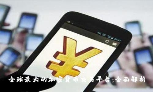 全球最大的加密货币交易平台：全面解析