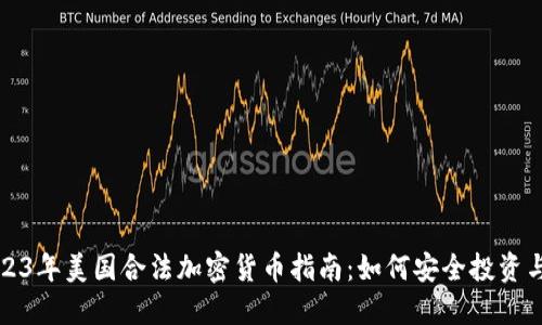 : 2023年美国合法加密货币指南：如何安全投资与使用