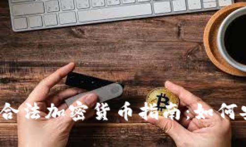 : 2023年美国合法加密货币指南：如何安全投资与使用