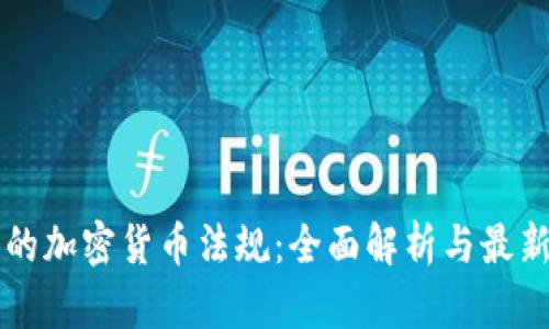 香港的加密货币法规：全面解析与最新动态