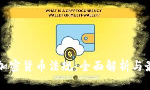 香港的加密货币法规：全面解析与最新动态