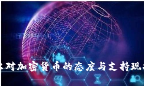 卡塔尔对加密货币的态度与支持现状分析