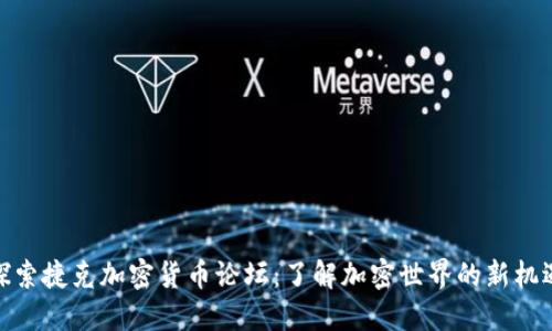 探索捷克加密货币论坛：了解加密世界的新机遇