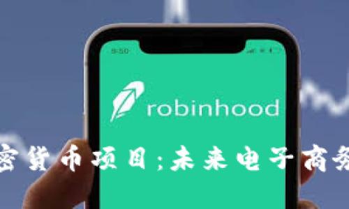 亚马逊加密货币项目：未来电子商务的新阶梯