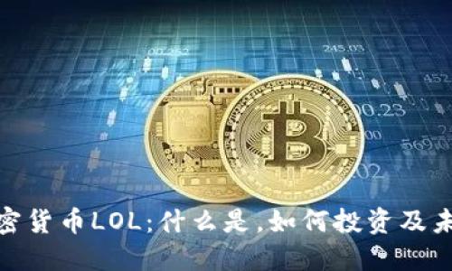 数字加密货币LOL：什么是，如何投资及未来趋势