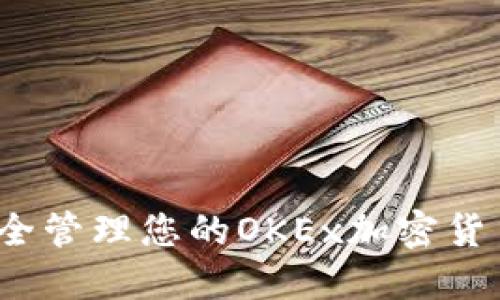 如何安全管理您的OKEx加密货币地址？