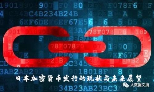 日本加密货币发行的现状与未来展望