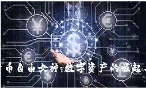 加密货币自由女神：数字资产的崛起与影响
