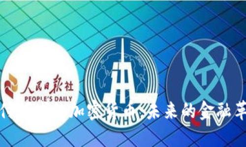 支付领域的加密货币：未来的金融革命