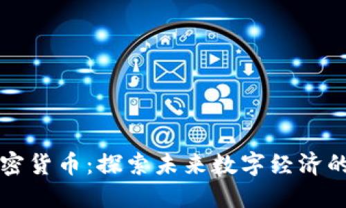 韩国现代加密货币：探索未来数字经济的潜力与挑战