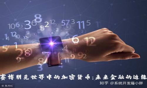 探索赛博朋克世界中的加密货币：未来金融的边缘科技