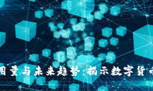 加密货币的用量与未来趋势：揭示数字货币背后的潜力