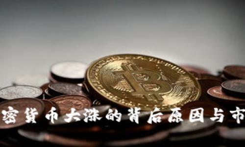 近期加密货币大涨的背后原因与市场分析