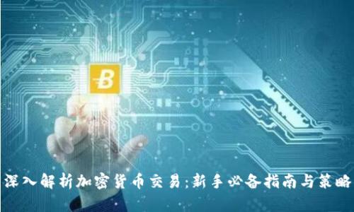 深入解析加密货币交易：新手必备指南与策略
