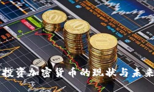 机构投资加密货币的现状与未来展望