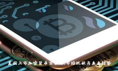 美国上市加密货币交易所：市场现状与未来趋势