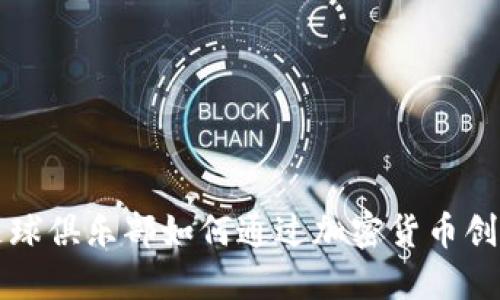 贝尔干足球俱乐部如何通过加密货币创造新机遇