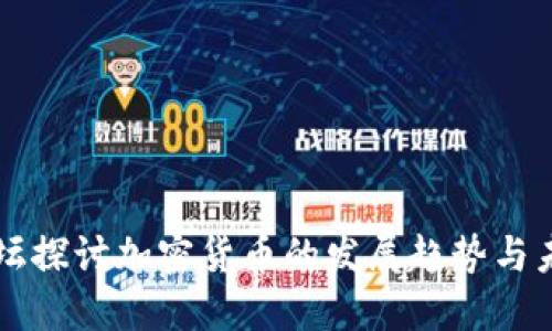 全球论坛探讨加密货币的发展趋势与未来展望