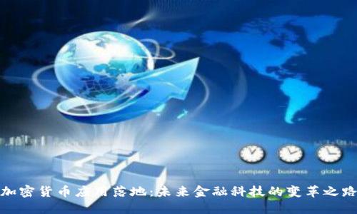 加密货币应用落地：未来金融科技的变革之路