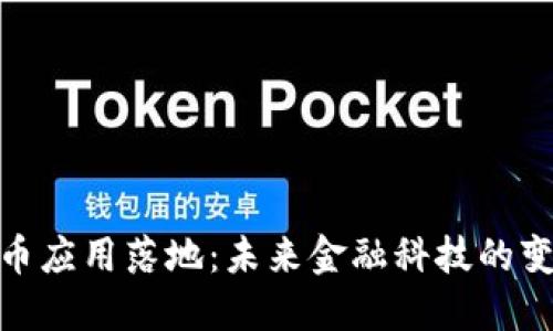 加密货币应用落地：未来金融科技的变革之路