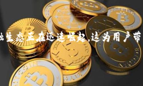 baioti2023年最新加密货币趋势及投资指南/baioti
加密货币, 比特币, 以太坊, 区块链/guanjianci

## 内容主体大纲

1. 引言
   - 加密货币的定义
   - 加密货币的历史背景
   - 本文目的及重要性

2. 2023年加密货币市场概况
   - 当前市场的表现
   - 主流加密货币分析（比特币、以太坊等）
   - 监管环境的变化

3. 新兴加密货币与投资机会
   - 最新兴起的加密货币项目
   - 不同类型加密货币的投资价值
   - 如何识别有潜力的新币种

4. 加密货币的投资策略
   - 长期投资 vs 短期交易
   - 风险管理技巧
   - 心理素质与投资心态

5. 如何选择合适的交易平台
   - 市场上主要的交易所比较
   - 选择交易平台的注意事项
   - 安全性与用户体验

6. 加密货币的未来趋势
   - 区块链技术的发展
   - 去中心化金融（DeFi）的崛起
   - 未来潜在的市场风险

7. 常见问答
   - 问题1：加密货币为什么会如此波动？
   - 问题2：如何保护自己的加密资产？
   - 问题3：挖矿还值得投资吗？
   - 问题4：投资加密货币的税务问题？
   - 问题5：是否需要专门的知识才能投资加密货币？
   - 问题6：加密货币的市场前景如何？

## 详细内容

### 1. 引言
加密货币是近年来备受关注的金融资产，它以其去中心化和匿名性等特性改变了传统金融的核心面貌。本文将探讨加密货币的定义、起源及其在2023年的市场表现和未来发展，旨在为投资者提供更清晰的前景。

### 2. 2023年加密货币市场概况
截至2023年，加密货币市场经过几轮大起大落后，逐渐趋于稳定。比特币作为最初的加密货币，目前仍占据着市值的主导地位，而以太坊则以其智能合约技术吸引了大量开发者。各国对加密货币的监管政策也在不断演变，市场活动逐渐受到更多关注。

### 3. 新兴加密货币与投资机会
新兴加密货币不断涌现，但并非所有新出现的项目都有投资价值。有效的识别技巧，观察团队构成、技术背景及市场需求等因素至关重要。此外，随着行业技术的快速发展，DeFi、NFT及Web3等新领域的出现，提供了更多的投资机会。

### 4. 加密货币的投资策略
在加密货币投资中，选择合适的策略非常重要。长期投资适合风险承受能力较强的投资者，而短期交易则需要更高的市场敏感度和及时反应能力。同时，风险管理和情绪管理也是成功投资不可或缺的部分。

### 5. 如何选择合适的交易平台
不同的交易平台在手续费、交易品种、安全性等方面存在差异。投资者在选择时应多方对比，确保选择一个透明、合规、并且拥有良好用户体验的平台。这不仅影响投资的效率，也关系到资产的安全。

### 6. 加密货币的未来趋势
从技术层面看，区块链技术的不断演进将对加密货币市场产生深远的影响。而去中心化金融（DeFi）的崛起，则为金融业带来了新一轮的变革。在未来，市场的风险因素也不可忽视，投资者需要保持警惕。

### 7. 常见问答

#### 问题1：加密货币为什么会如此波动？
加密货币价格波动的因素分析
加密货币的价格波动主要由以下几个因素影响。第一，市场需求的变化。加密货币的供需关系直接影响其价值，当需求增加时，价格往往上涨；反之亦然。第二，市场情绪。社交媒体、新闻报道和市场传闻都可能引发投资者的恐慌或乐观情绪，从而推动价格波动。第三，技术因素。区块链技术的变化、更新和漏洞的出现都会影响投资者的信心。最后，监管环境的变化也会引起市场的大幅波动，不同国家对加密货币的监管措施可能导致投资者的避险行为。

#### 问题2：如何保护自己的加密资产？
保护加密资产的安全措施
保护加密资产的关键在于选择合适的存储方式和采取必要的安全措施。首先，建议将大部分资产存储在硬件钱包中，因为相较于在线钱包，硬件钱包提供了更高的安全性。其次，启用双重认证（2FA）来保护账户安全，确保即使在密码泄露的情况下，资产也能得到保障。同时，定期备份钱包文件及私钥，保证即使设备损坏也能恢复资产。此外，要保持警惕，避免点击未知链接或下载可疑软件，以防止遭受网络攻击。

#### 问题3：挖矿还值得投资吗？
挖矿投资的前景分析
挖矿是否值得投资，要根据市场环境和个人情况综合考虑。对于比特币等主流加密货币，挖矿成本和收益之间的差距正在不断缩小，尤其是在全球电力成本上涨和竞争日益激烈的情况下。然而，对于新兴币种，挖矿收益可能更高，但相应的风险也更大。投资者需要计算设备的购买成本、电力费用、维护成本等，以确保投资的可行性。同时，随着绿色能源的推广，更多人选择使用太阳能等可再生能源进行挖矿，这也为挖矿产业的未来发展带来了新的机遇。

#### 问题4：投资加密货币的税务问题？
加密货币投资的税务合规性
各国对加密货币的税务政策不尽相同，因此投资者需要了解所在国家的相关法律法规。一般情况下，加密货币交易产生的收益需要纳税，可能被视为资本增值税。在某些国家，即使是进行交易、销售或使用加密货币进行消费也可能需要缴税。此外，持有加密货币的成本、交易记录、现金流入流出都应妥善记录，以便在报税时使用。建议投资者向专业的税务顾问咨询，以确保合规性并避免潜在的法律风险。

#### 问题5：是否需要专门的知识才能投资加密货币？
投资加密货币的知识要求
虽然投资加密货币并不要求拥有金融专业的背景，但基本的市场知识和一定的技术知识是必须的。投资者需要了解加密货币市场的基本运作、技术背景以及市场趋势。此外，需掌握如何分析项目白皮书、懂得如何评估项目的信誉与发展潜力。同时，对市场心理和投资策略的了解也能帮助投资者在市场波动中做出更明智的决策。很多平台和社区提供了丰富的学习资源，投资者可以通过学习来逐步提高自己的投资能力和市场洞察力。

#### 问题6：加密货币的市场前景如何？
加密货币市场未来的发展趋势
加密货币市场近年来发展迅速，尽管市场波动性较大，但总体趋势仍然看好。首先，越来越多的企业和机构开始接受加密货币作为支付手段，表明了市场的逐步成熟。其次，去中心化金融（DeFi）作为一种新的金融生态正在迅速崛起，这为用户带来了前所未有的金融服务选择。此外，越来越多的国家正在研究和推出中央银行数字货币（CBDC），这将推动数字货币的发展与采用。然而，市场依然面临着监管风险、技术风险等挑战，投资者需谨慎看待。

以上是对加密货币市场2023年现状及未来发展的全面讲解和分析，希望能为投资者提供深刻的见解和指引。