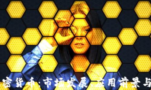 
牙买加加密货币：市场发展、应用前景与政策分析