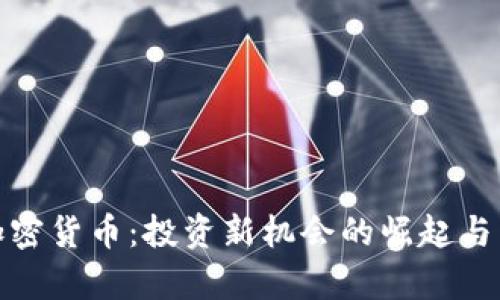 储能币加密货币：投资新机会的崛起与未来前景