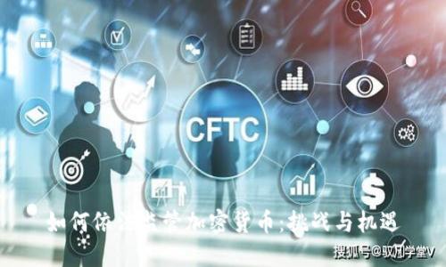 如何依法监管加密货币：挑战与机遇