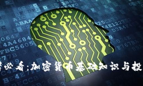 初学者必看：加密货币基础知识与投资指南