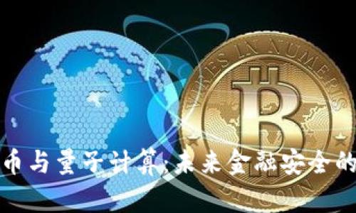 加密货币与量子计算：未来金融安全的新挑战