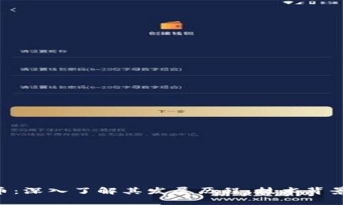 GRC加密货币：深入了解其发展历程、技术背景及未来走势