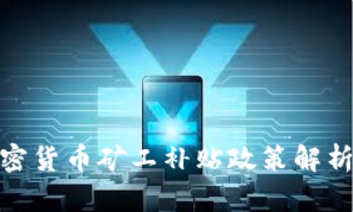 伊朗加密货币矿工补贴政策解析及影响