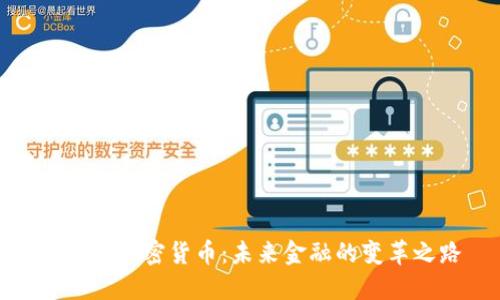 天秤座加密货币：未来金融的变革之路