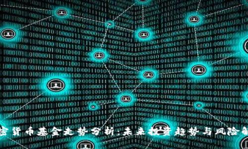 加密货币基金走势分析：未来投资趋势与风险解析