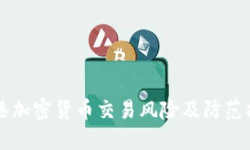 香港加密货币交易风险及防范指南