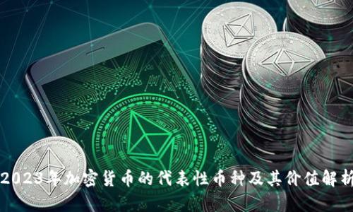 2023年加密货币的代表性币种及其价值解析