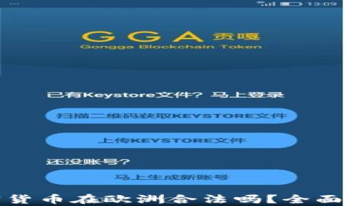 加密货币在欧洲合法吗?全面解析