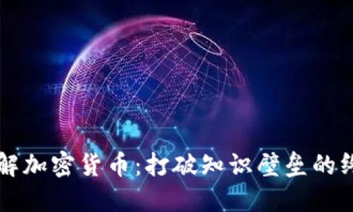 深入了解加密货币：打破知识壁垒的终极指南