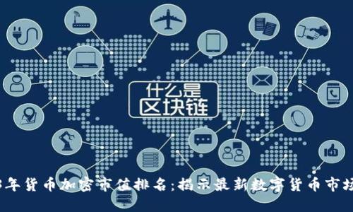2023年货币加密市值排名：揭示最新数字货币市场动态