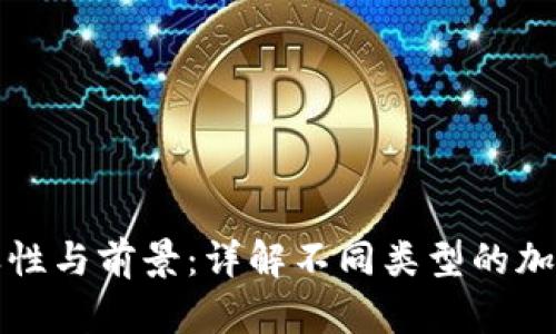 美国加密货币的多样性与前景：详解不同类型的加密货币及其未来趋势