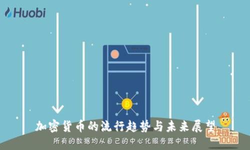 加密货币的流行趋势与未来展望