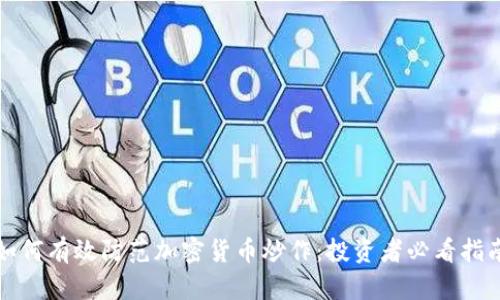 如何有效防范加密货币炒作：投资者必看指南