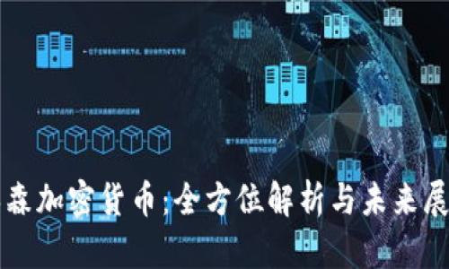保森加密货币：全方位解析与未来展望
