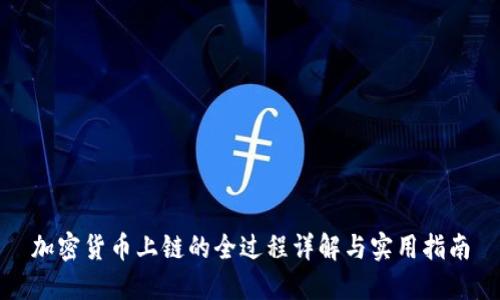 加密货币上链的全过程详解与实用指南