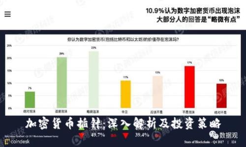 加密货币插针：深入解析及投资策略